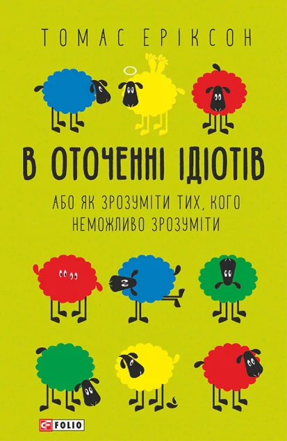 В оточенні ідіотів, або Як зрозуміти тих, кого неможливо зрозуміти — Саморозвиток та мотивація