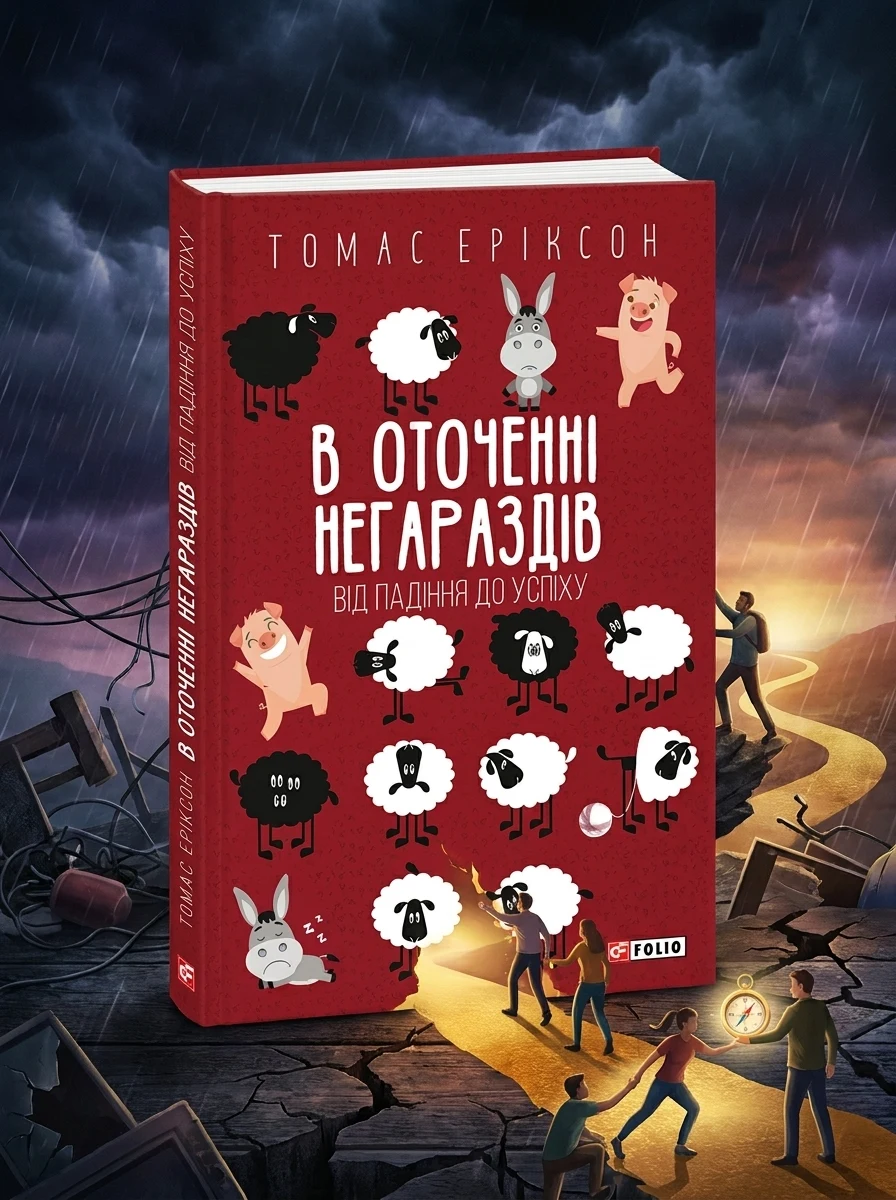 В оточенні негараздів. Від падіння до успіху | купити книгу онлайн
