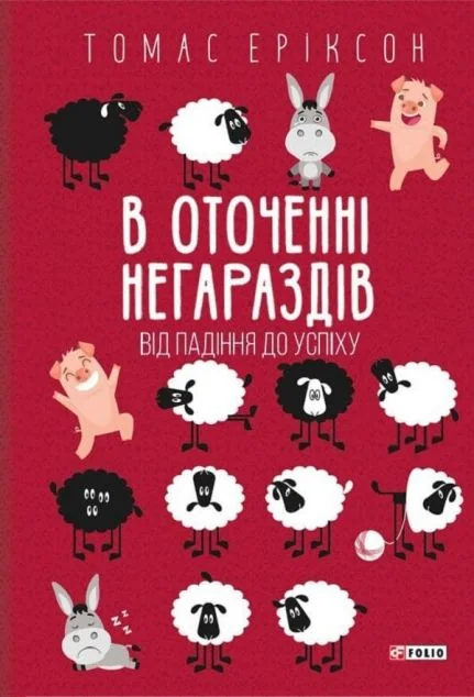 В оточенні негараздів