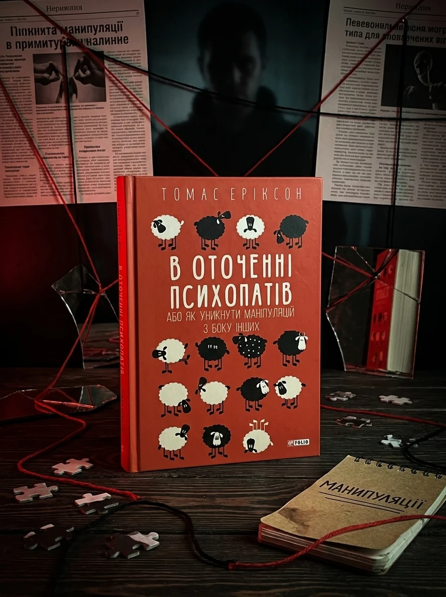 В оточенні психопатів, або Як уникнути маніпуляцій з боку інших — Саморозвиток та мотивація