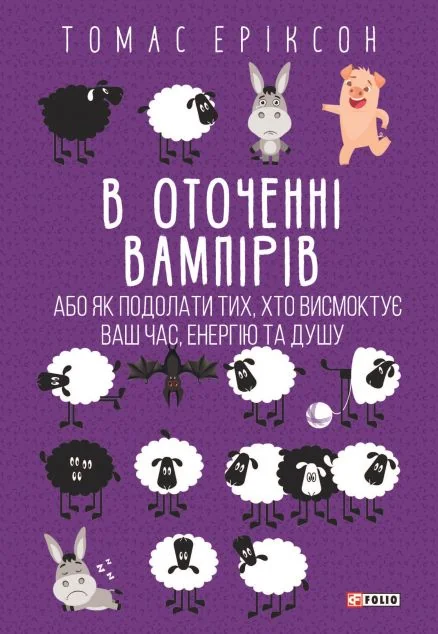 В оточенні вампірів — Саморозвиток та мотивація