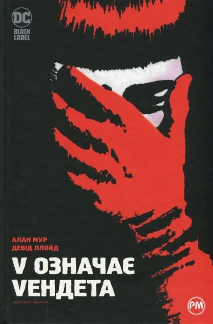 V означає Vендета — DC