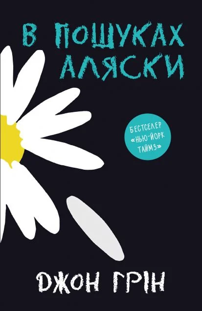 В пошуках Аляски | купити книгу онлайн