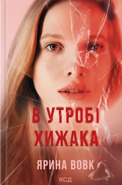 В утробі хижака — Ярина Вовк