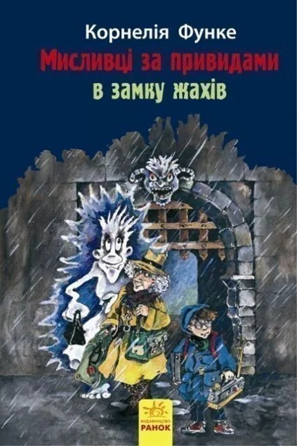 Мисливці за привидами : В замку жахів кн.3 — Корнелія Функе