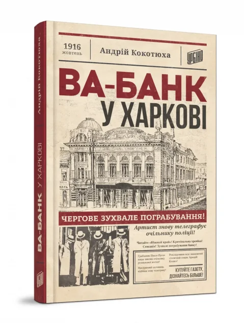 Ва-банк у Харкові — Урбіно
