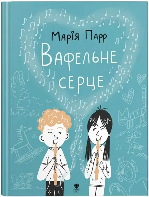 Вафельне серце | купити книгу онлайн