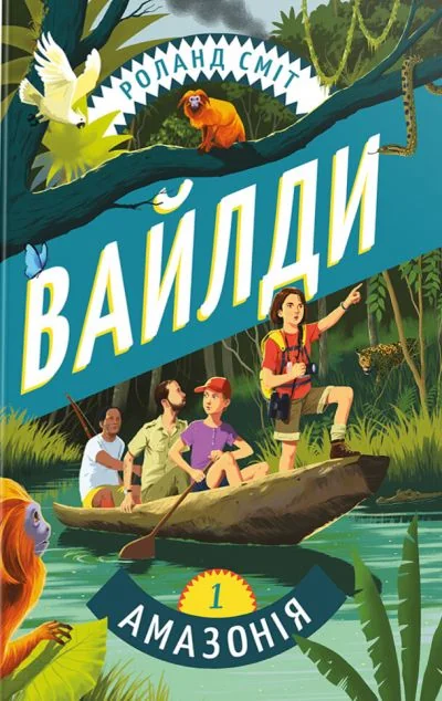 Вайлди. Подорож Амазонкою — #книголав