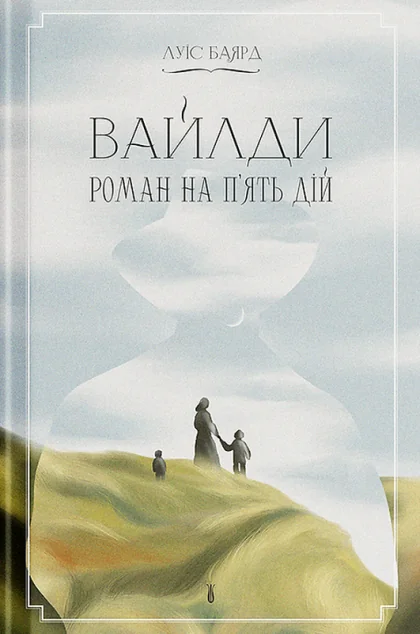 Вайлди: роман на п'ять дій — Зарубіжні історичні романи