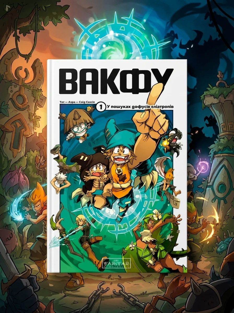 Вакфу. Том 1 — Європейські комікси