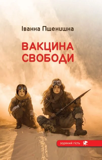 Вакцина свободи — Гамазин