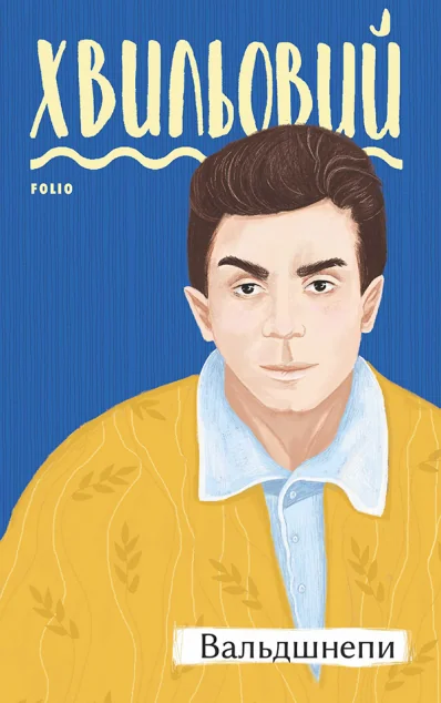 Вальдшнепи | купити книгу онлайн