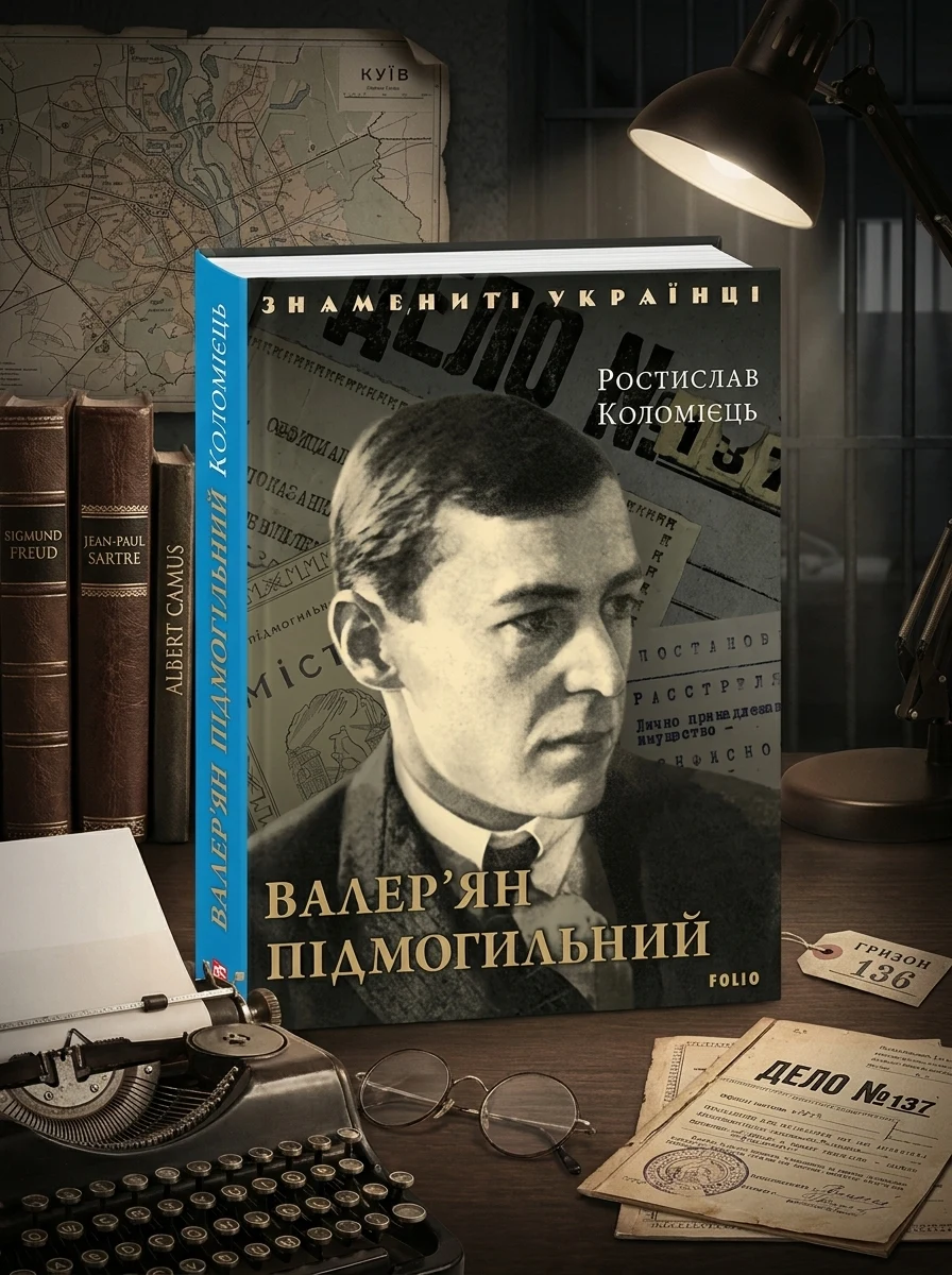 Валер'ян Підмогильний | купити книгу онлайн