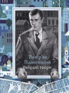 Валер'ян Підмогильний. Вибрані твори — Класична українська проза