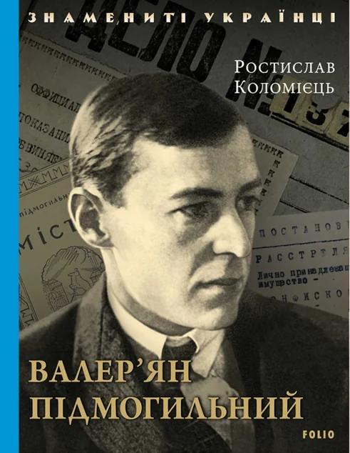 Валер'ян Підмогильний | купити книгу онлайн