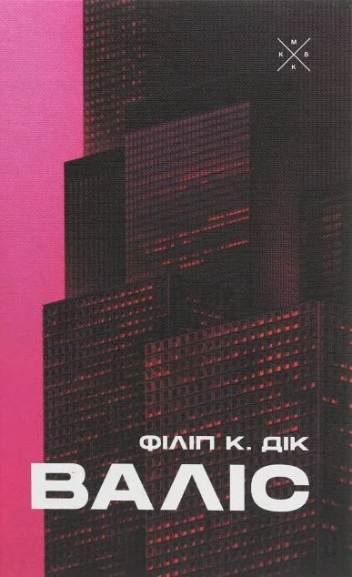 Валіс — Зарубіжна наукова фантастика