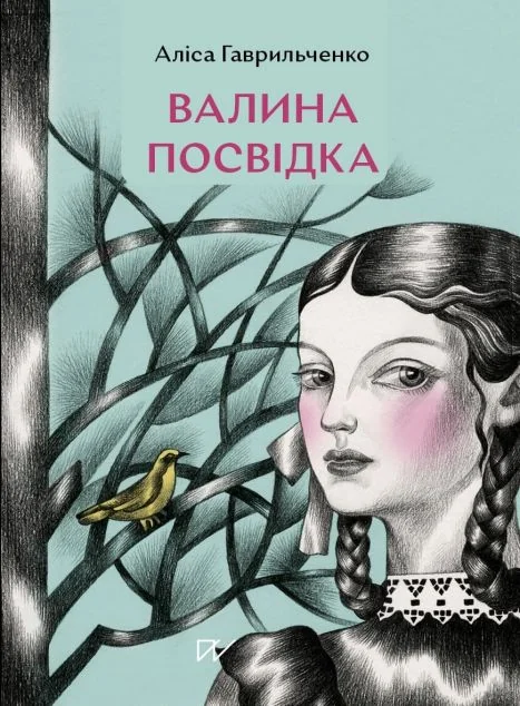Валина посвідка — Українські історичні романи