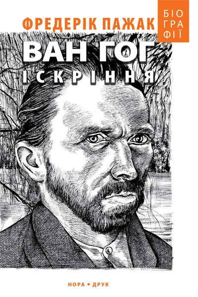 Ван Гог. Іскріння — Нора Друк
