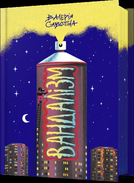 Вандалізм — Українське фентезі