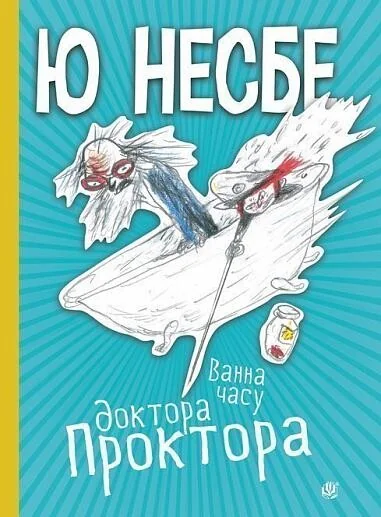 Ванна часу доктора Проктора — Дитяча фантастика
