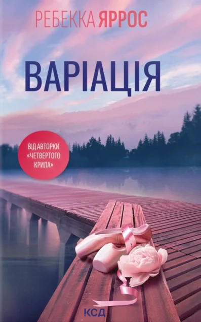 Варіація — Зарубіжні любовні романи