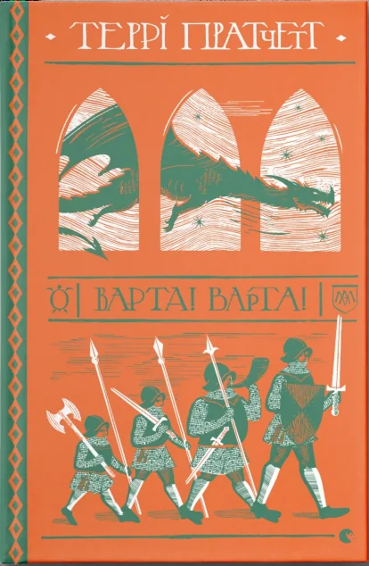 Варта! Варта! — Зарубіжне фентезі