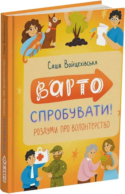 Варто спробувати! Роздуми про волонтерство — Підлітковий нонфікшн