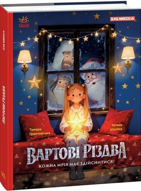 Вартові Різдва — Ранок