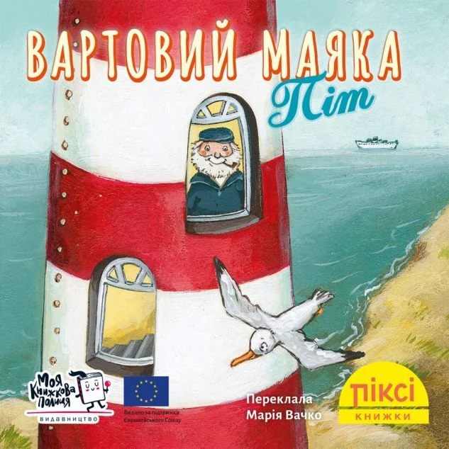 Вартовий маяка Піт — Дитяча проза