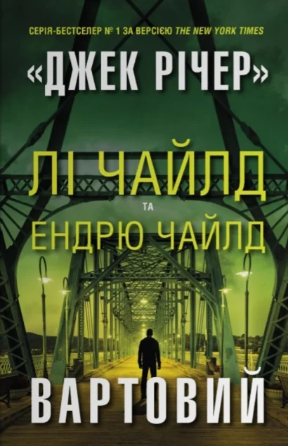 Вартовий — Зарубіжні трилери