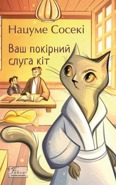 Ваш покірний слуга кіт — Класична зарубіжна проза