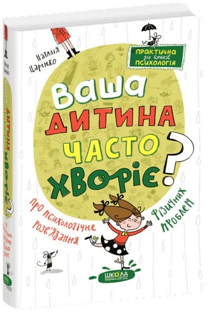 Ваша дитина часто хворіє? — Школа