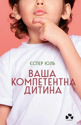 Ваша компетентна дитина. Шлях до нових цінностей вашої сім’ї — Педагогіка