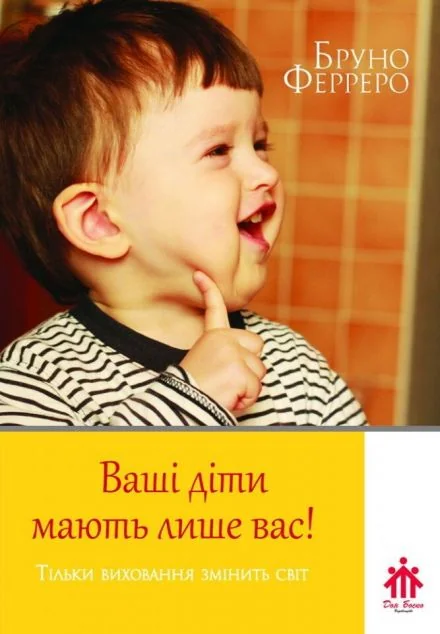 Ваші діти мають лише вас — Педагогіка