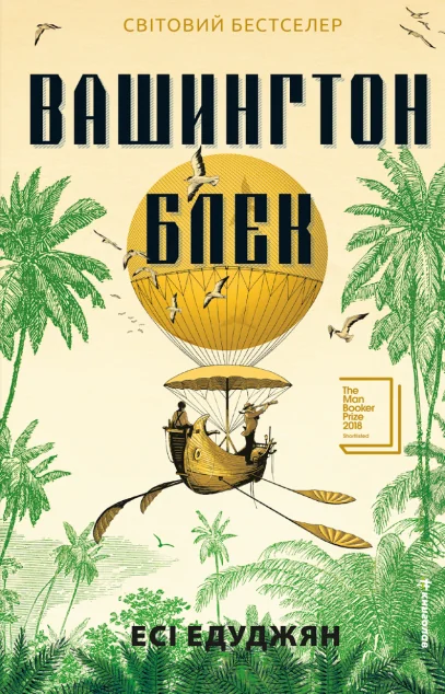 Вашингтон Блек — Зарубіжні історичні романи