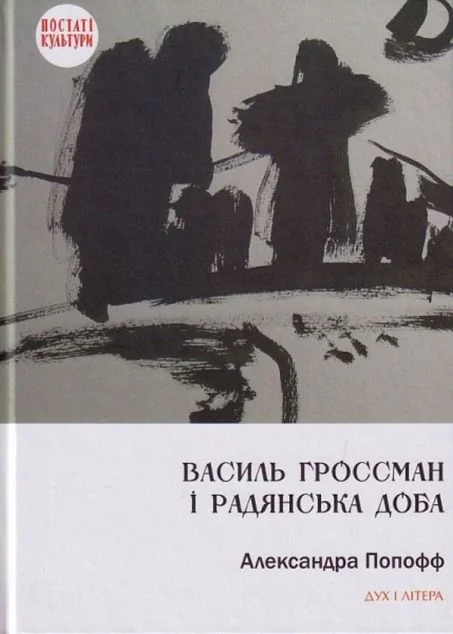 Василь Гроссман і радянська доба — Дух і Літера