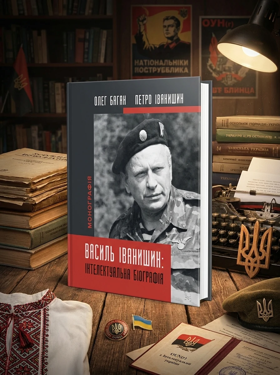 Василь Іванишин: інтлектуальна біографія | купити книгу онлайн