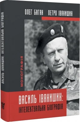 Василь Іванишин: інтлектуальна біографія | купити книгу онлайн