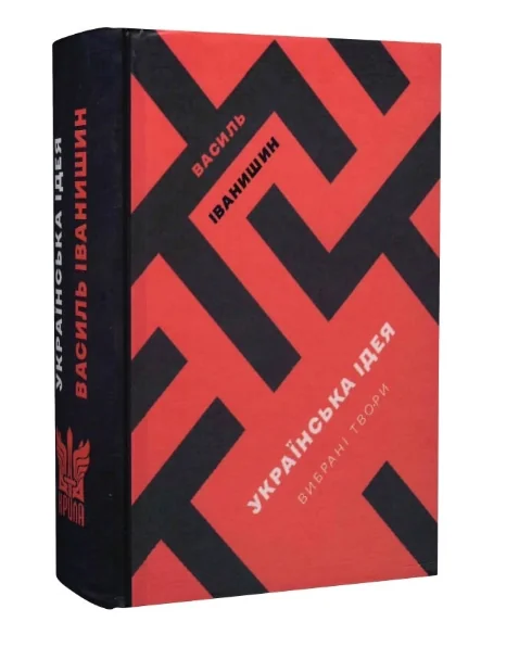 Василь Іванишин. Українська ідея. Вибрані твори | купити книгу онлайн