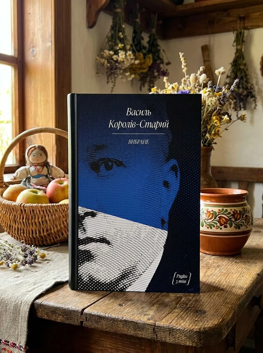 Василь Королів-Старий. Вибране — Класична українська проза