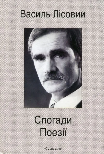 Василь Лісовий. Спогади. Поезії — Біографії та мемуари