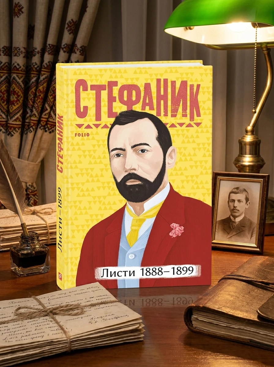 Василь Стефаник. Листи: 1888–1899 — Біографії та мемуари
