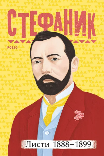 Василь Стефаник. Листи: 1888–1899 — Біографії та мемуари