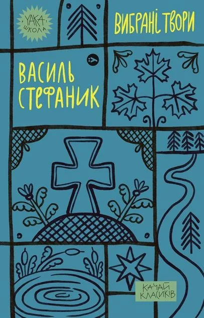Василь Стефаник. Вибрані твори — Класична українська проза