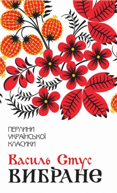 Василь Стус. Вибране — Класична українська поезія