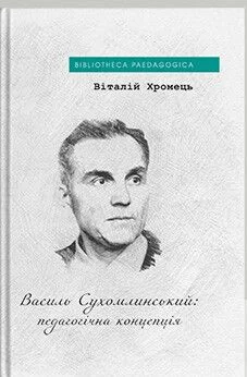 Василь Сухомлинський: педагогічна концепція — Публіцистика та документалістика