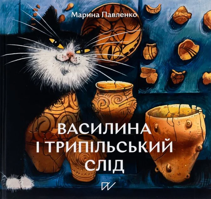 Василина і трипільський слід — Дитяча проза