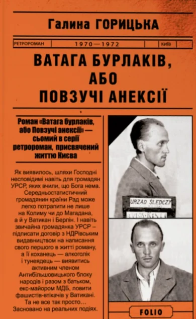Ватага бурлаків, або Повзучі анексії (1970-1972) — Сучасна українська проза