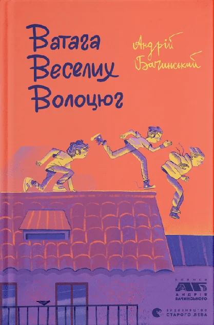 Ватага веселих волоцюг — Підліткові пригоди