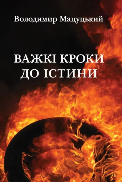 Важкі кроки до істини — Сучасна українська поезія